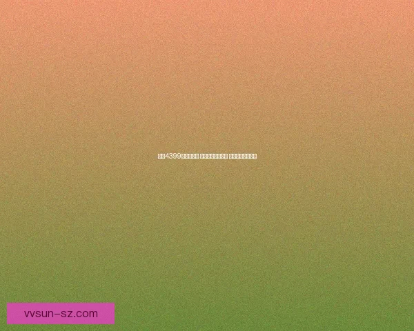 畅玩4399小游戏大全 精选热门游戏推荐 轻松娱乐一网打尽 畅玩4399小游戏大全 精选热门游戏推荐 轻松娱乐一网打尽